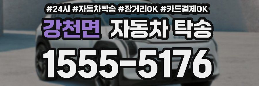 강천면 자동차 탁송