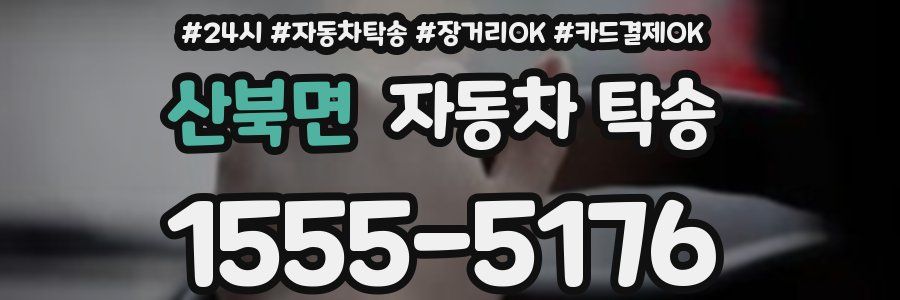 산북면 자동차 탁송