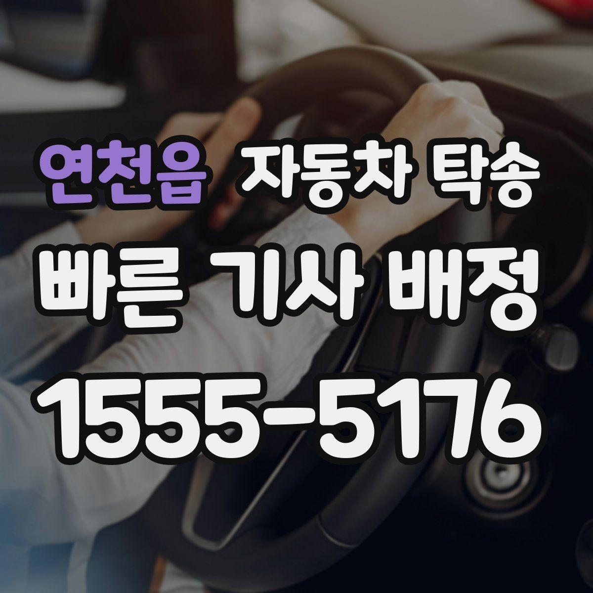 연천읍 자동차 탁송 도착지에서 바로 써야 할 때 선이동 전략