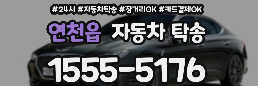 연천읍 자동차 탁송