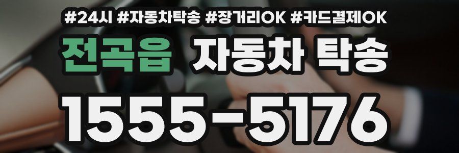 전곡읍 자동차 탁송