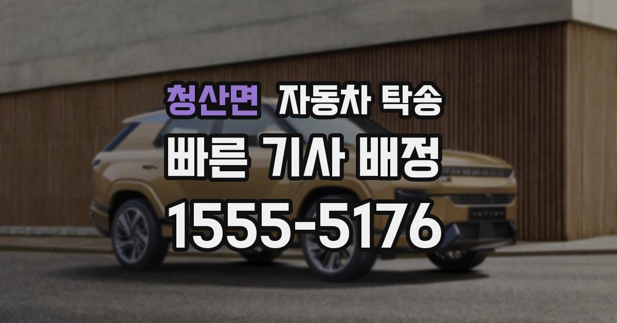 청산면 자동차 탁송