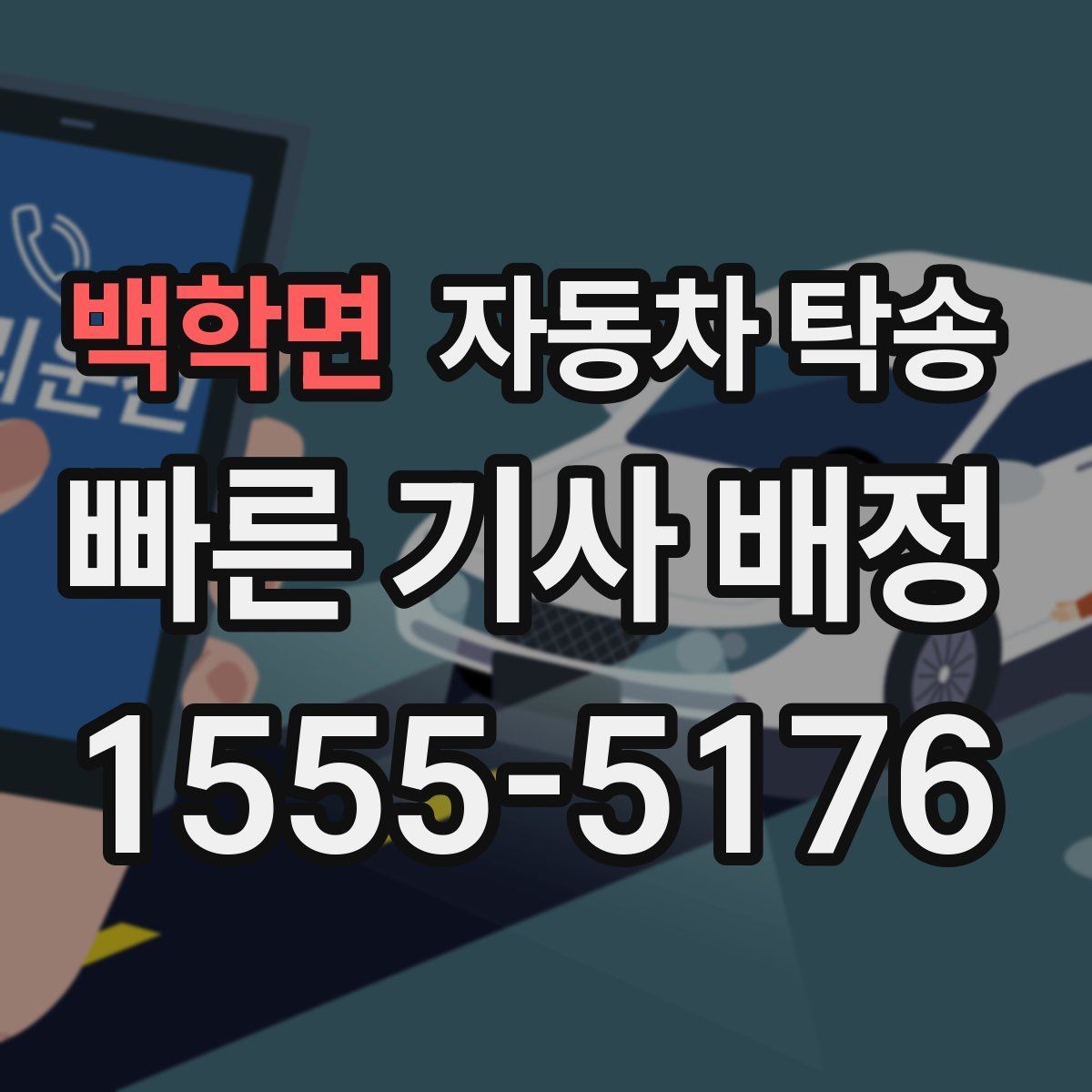 백학면 자동차 탁송 보관소에서 차량을 꺼내 집으로 옮기기