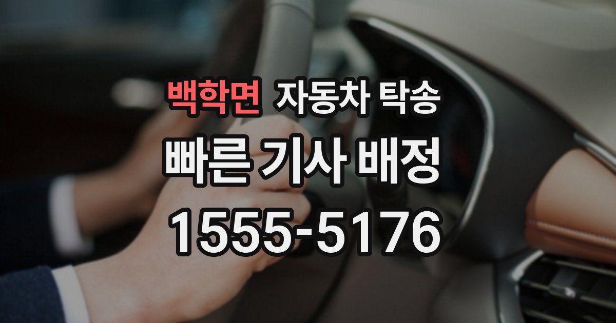 백학면 자동차 탁송