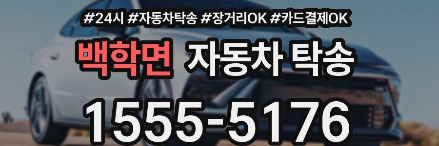 백학면 자동차 탁송