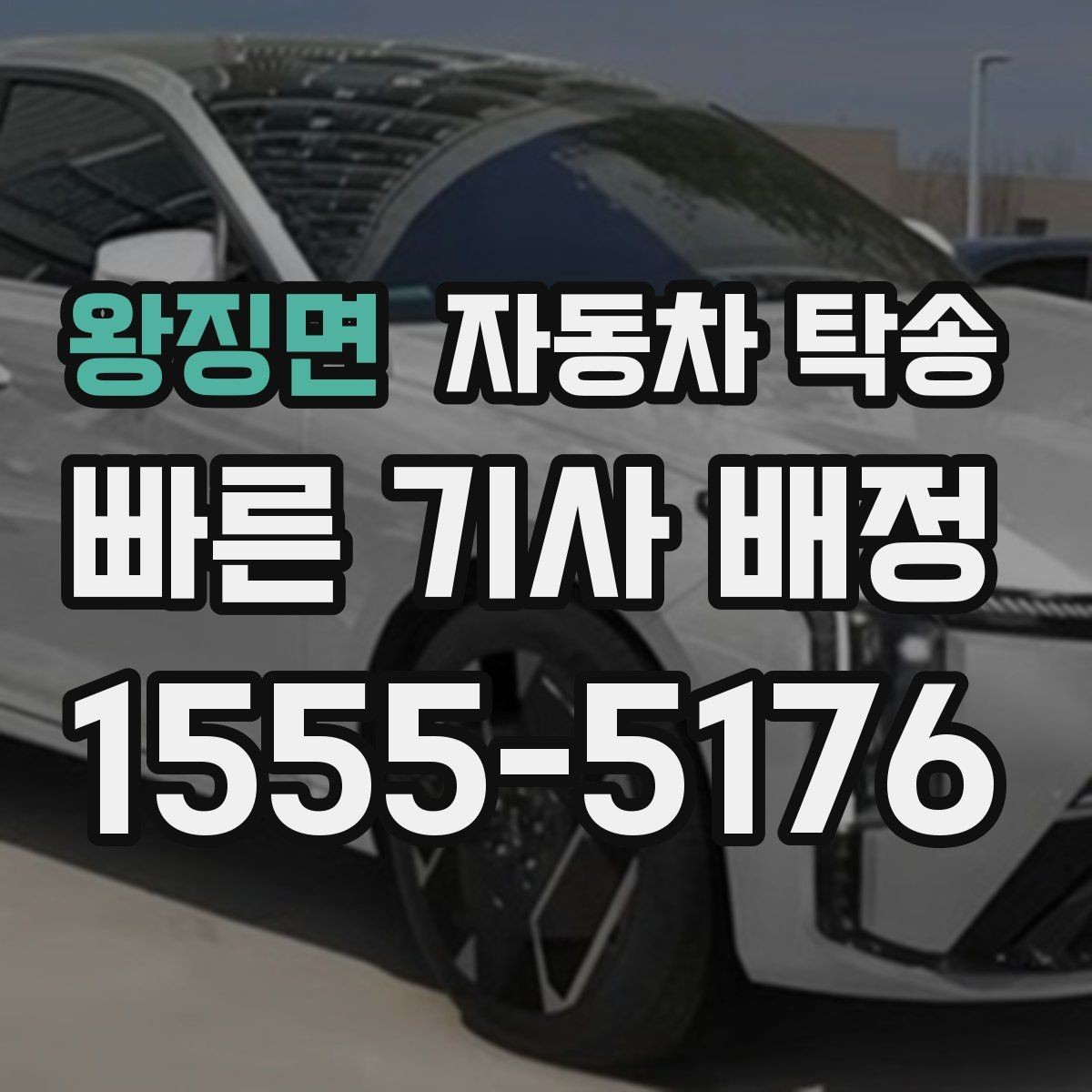 왕징면 자동차 탁송 매매상사 입고 시간에 맞춰 보내는 방법