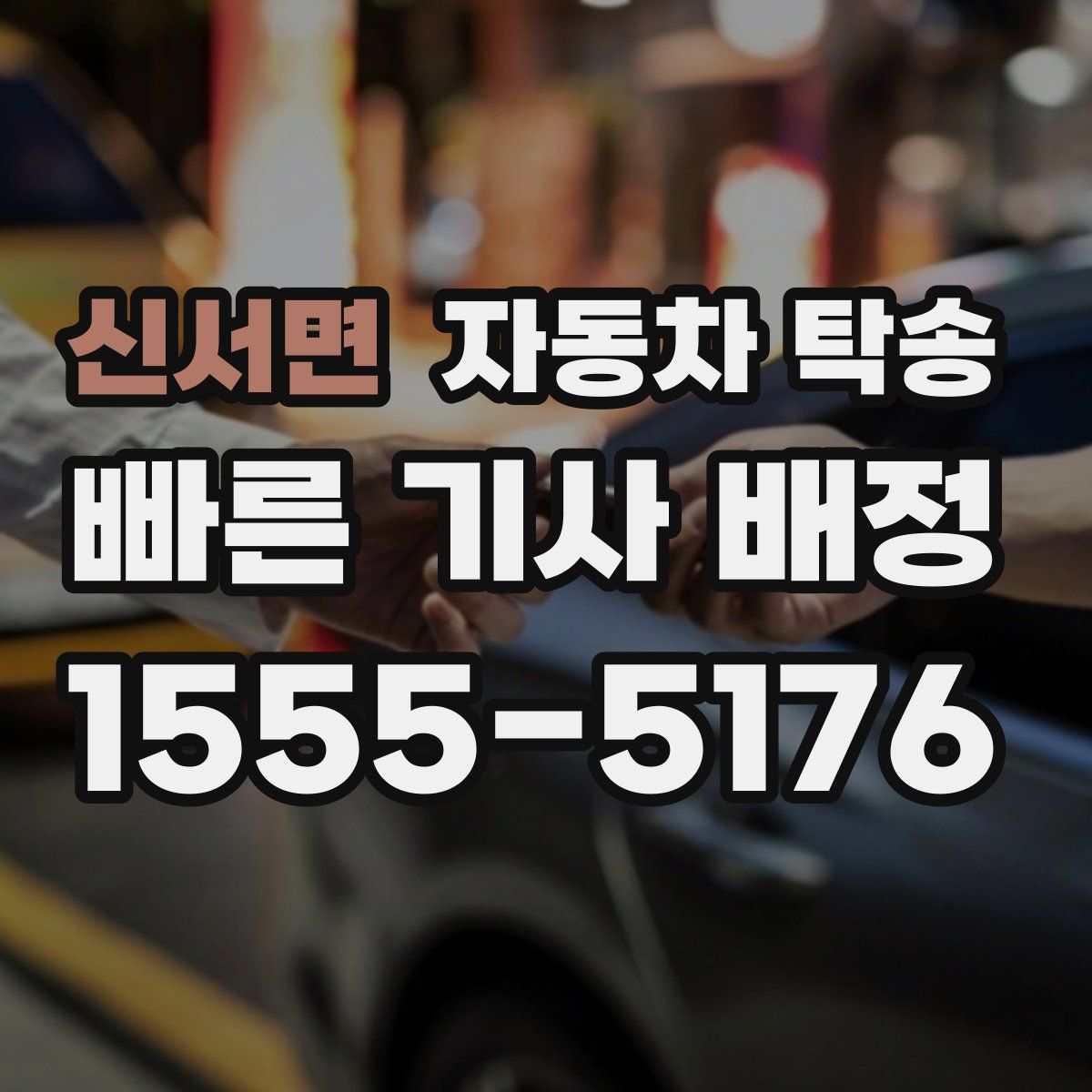 신서면 자동차 탁송