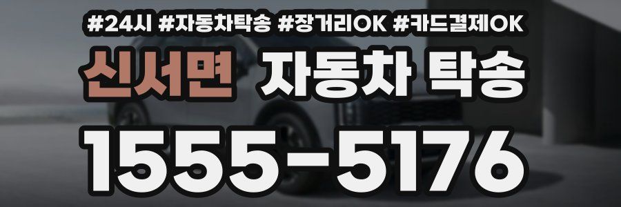 신서면 자동차 탁송
