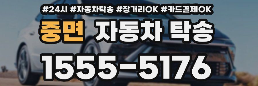 중면 자동차 탁송