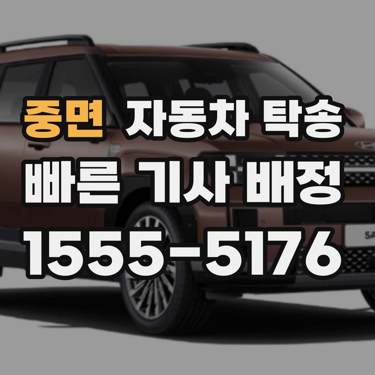 중면 자동차 탁송