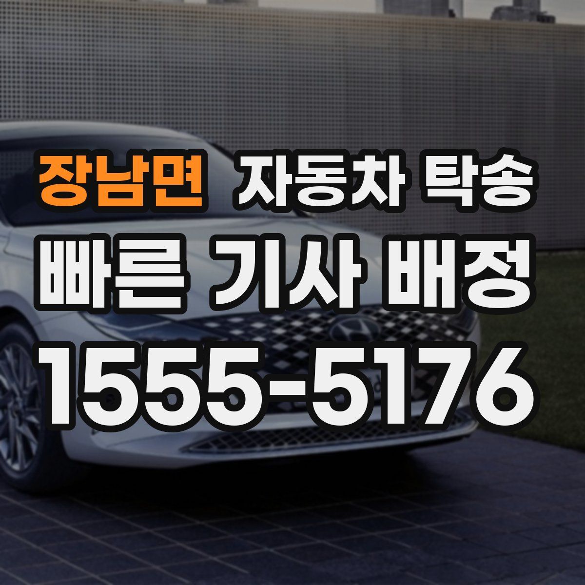 장남면 자동차 탁송