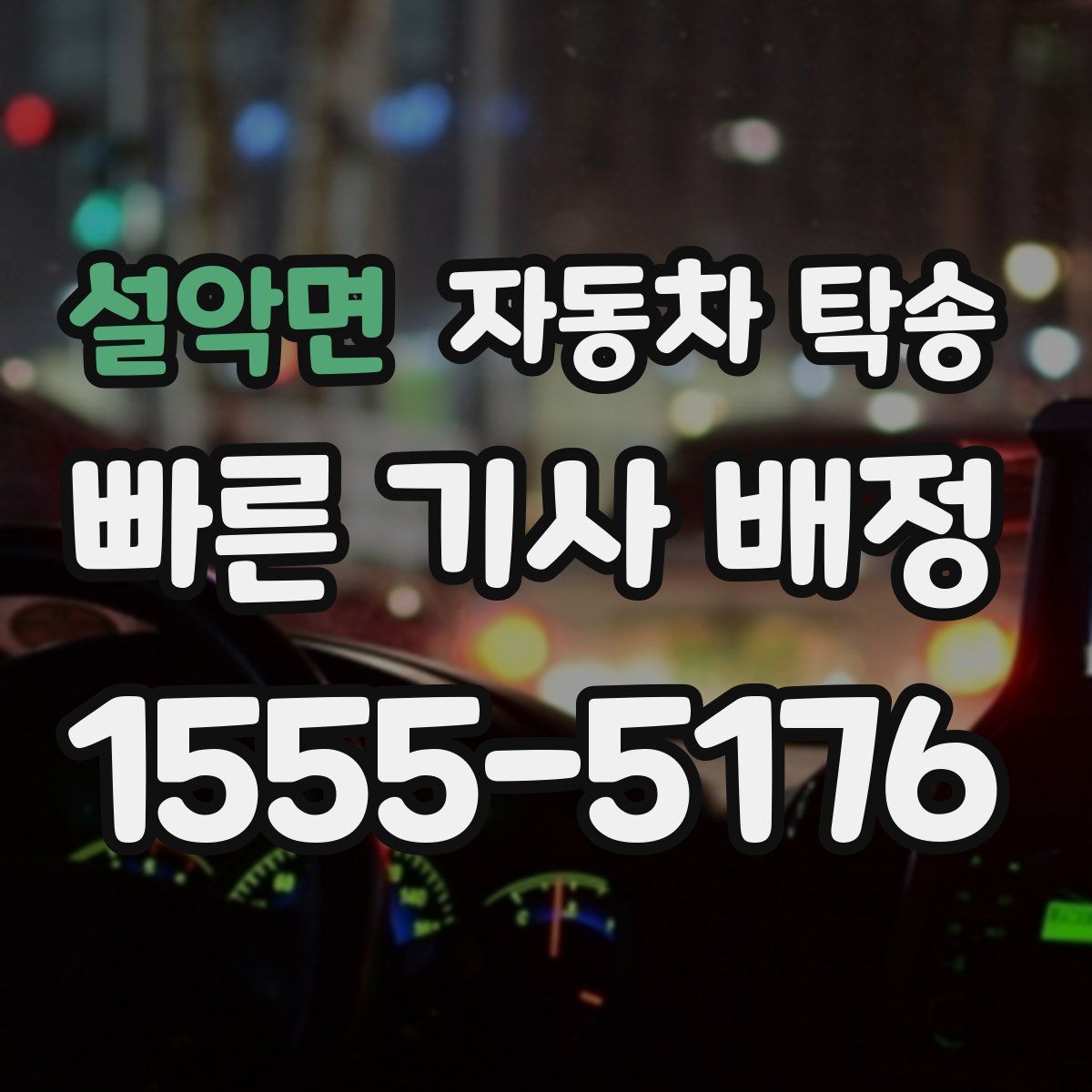 설악면 자동차 탁송