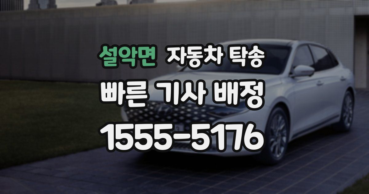 설악면 자동차 탁송