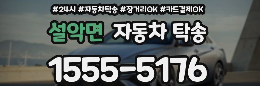 설악면 자동차 탁송