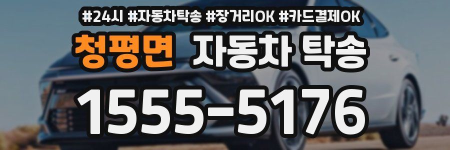 청평면 자동차 탁송