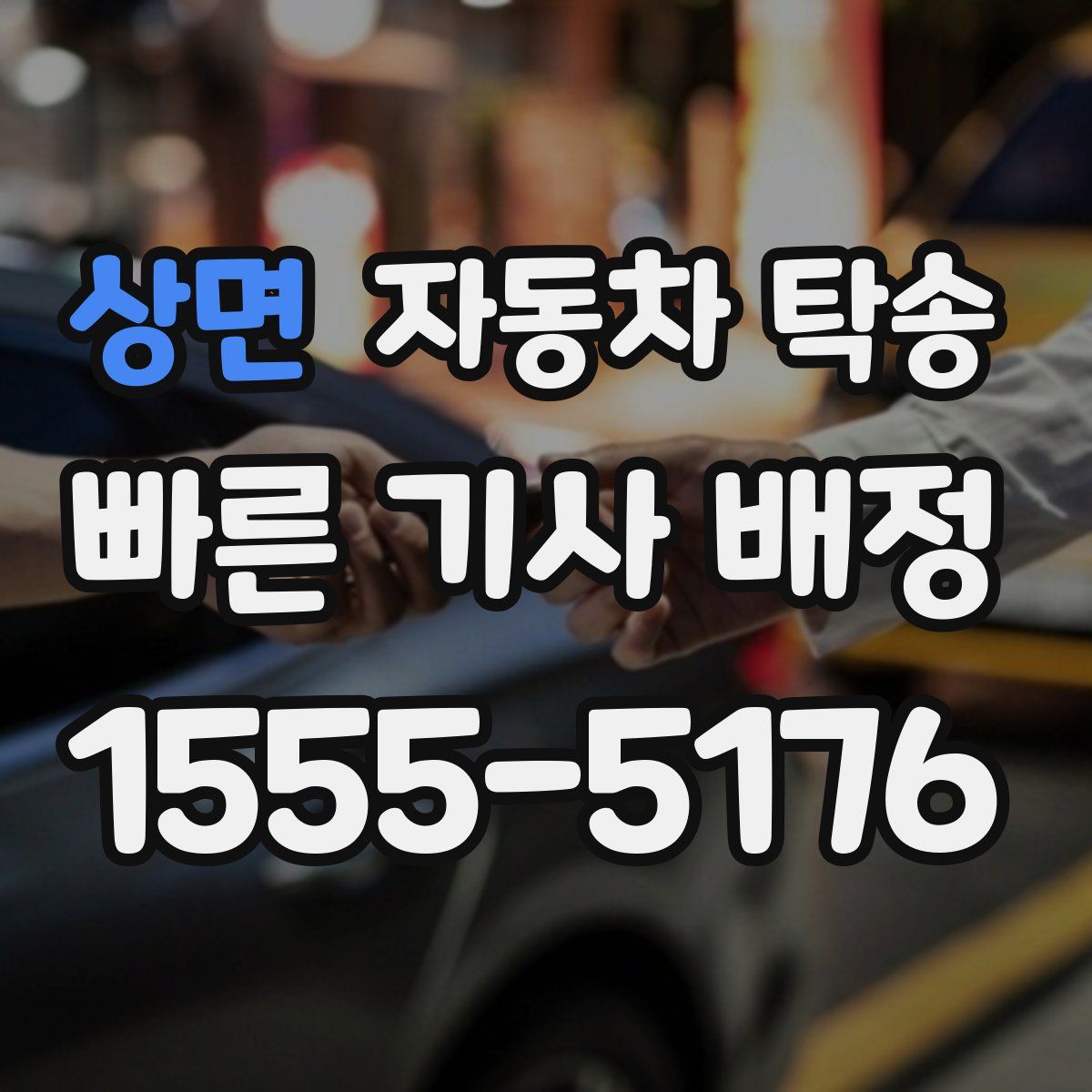 상면 자동차 탁송