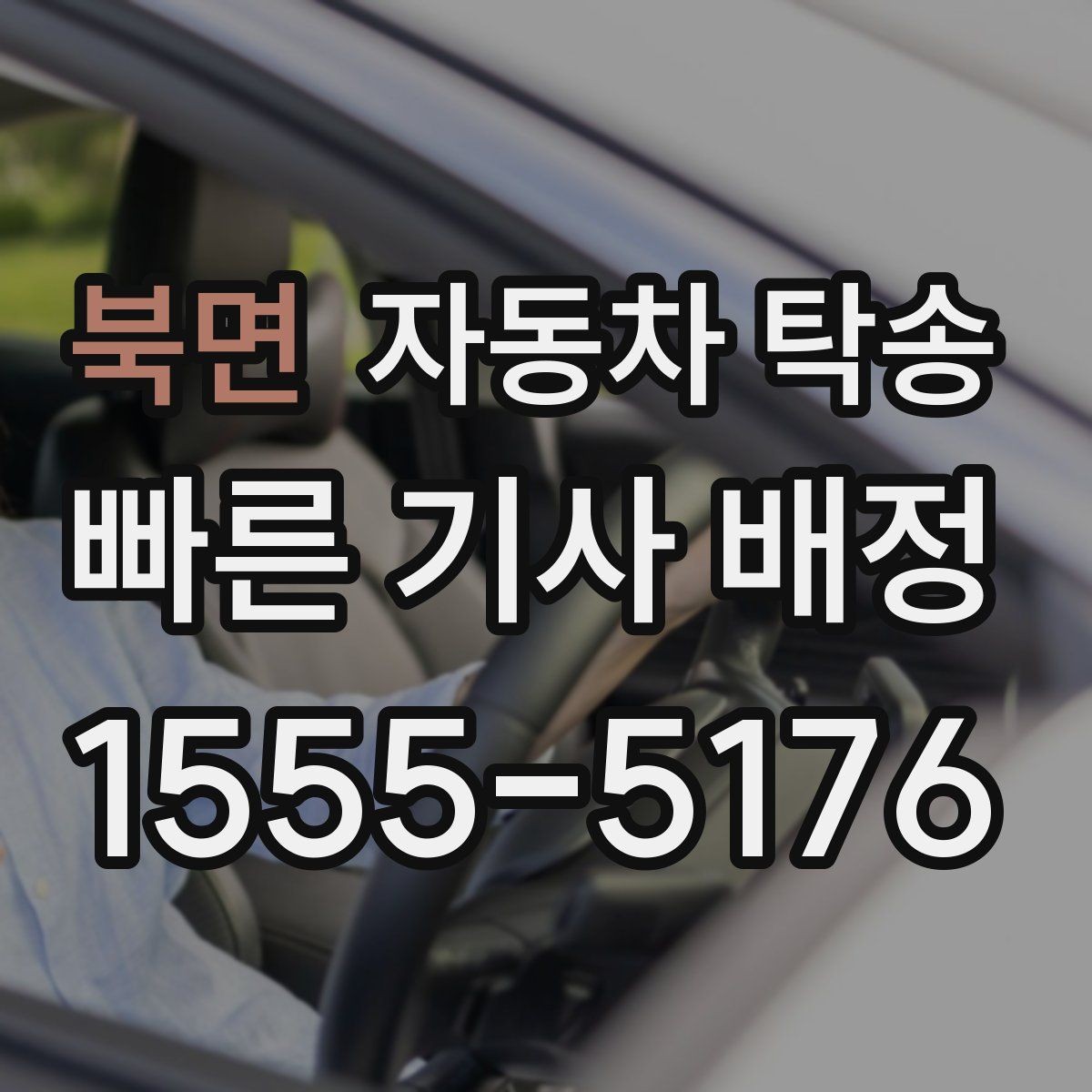 북면 자동차 탁송 공항 역 이동과 차량 이동을 분리하는 법
