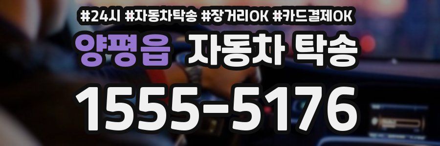 양평읍 자동차 탁송