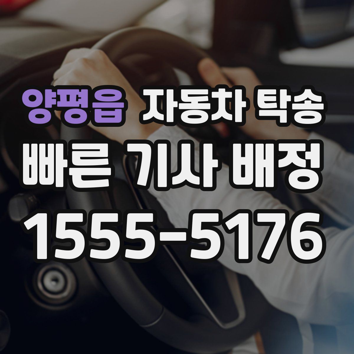 양평읍 자동차 탁송