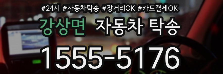 강상면 자동차 탁송