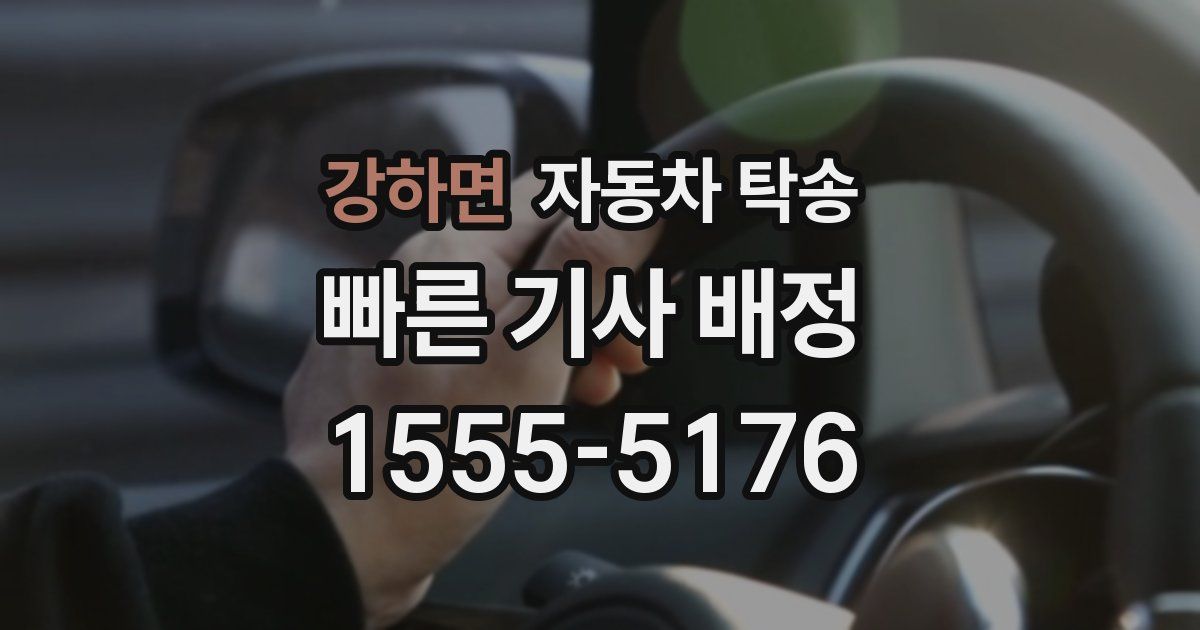 강하면 자동차 탁송
