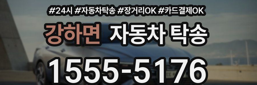 강하면 자동차 탁송
