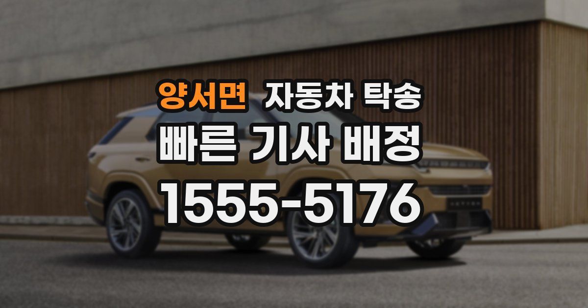 양서면 자동차 탁송