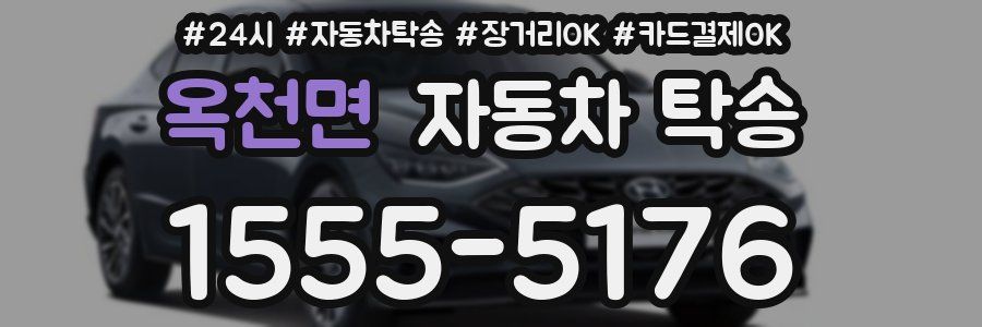 옥천면 자동차 탁송