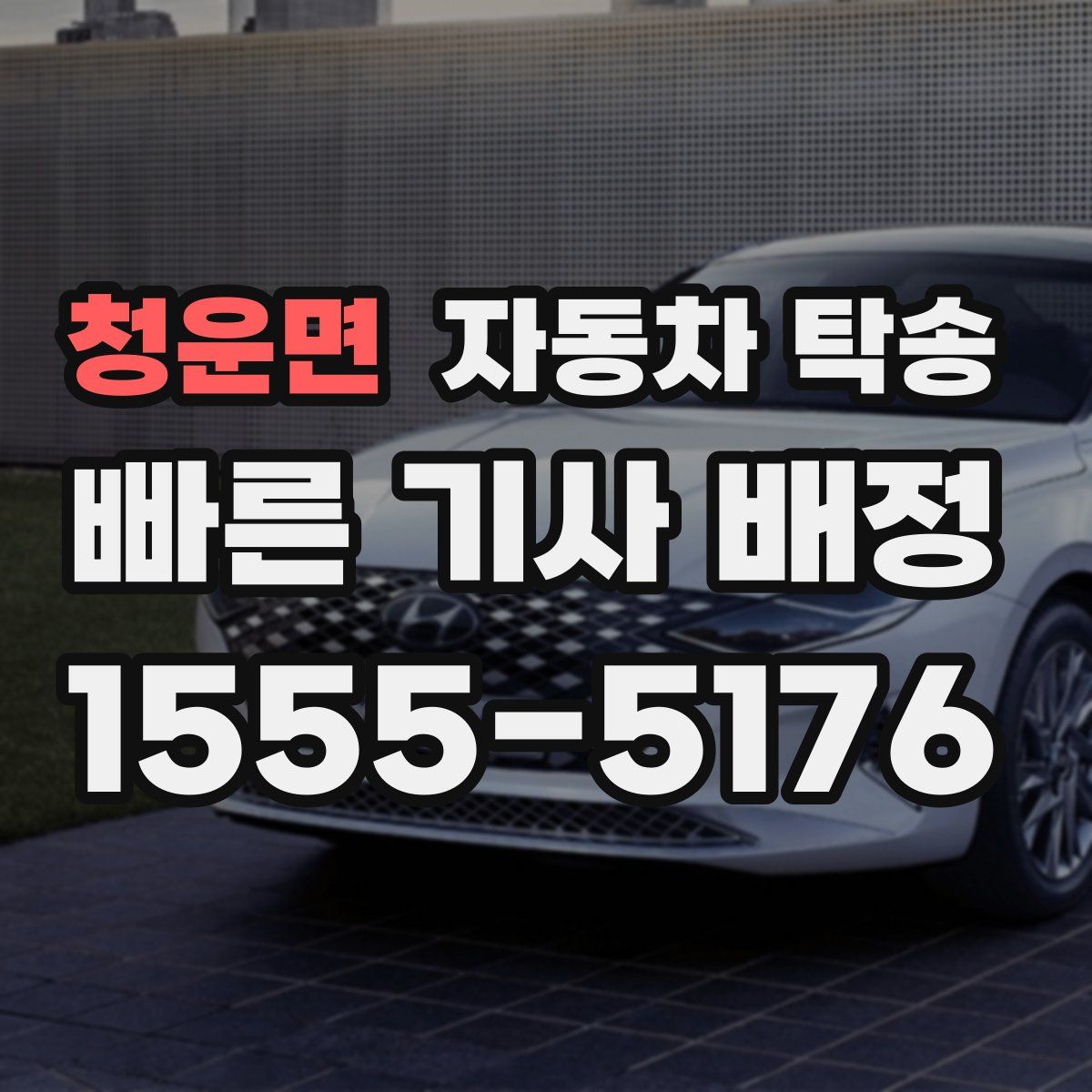 청운면 자동차 탁송