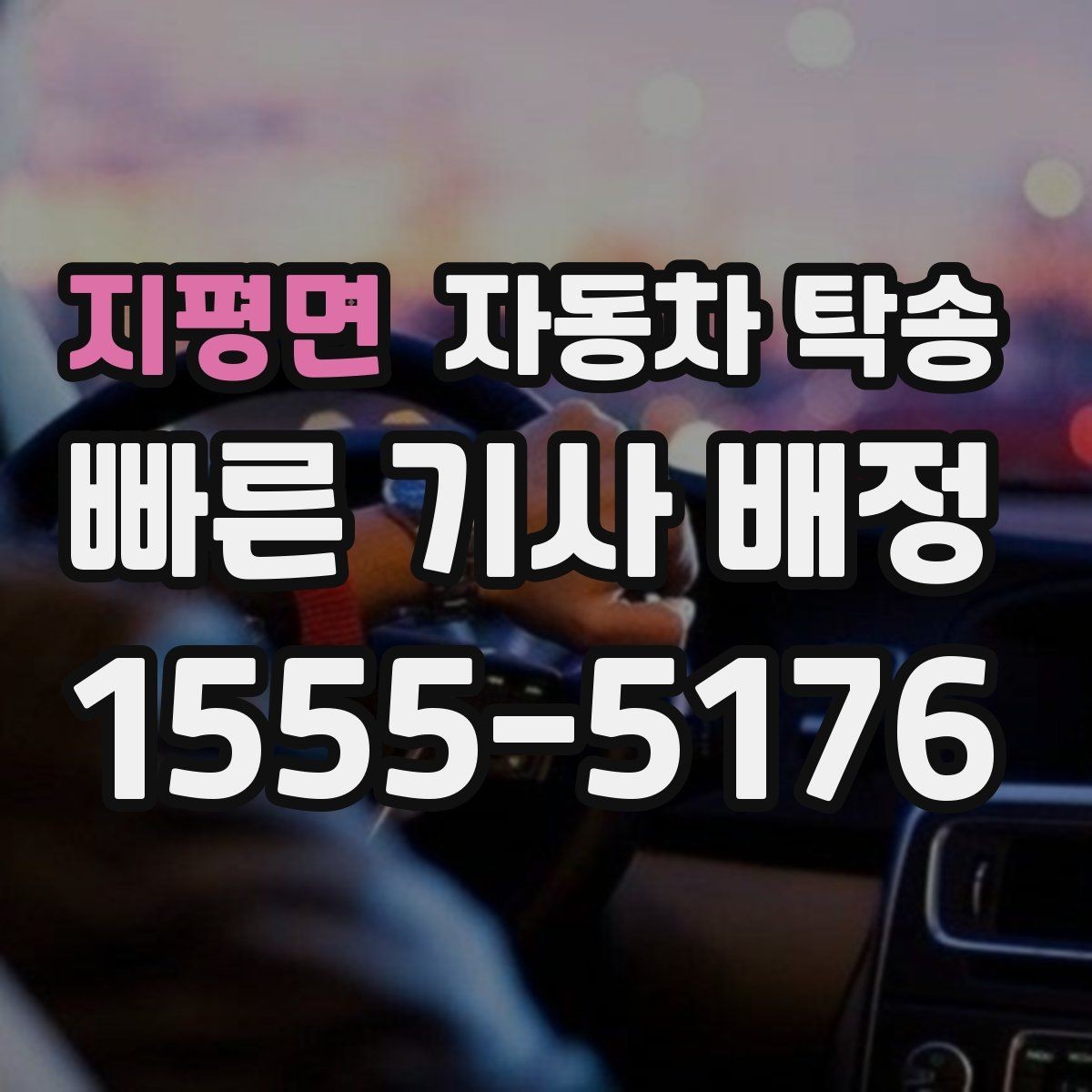지평면 자동차 탁송 인계 장소를 정확히 정해야 하는 이유