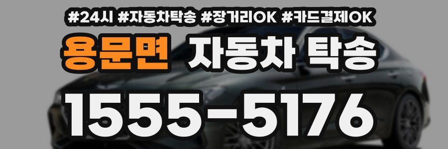 용문면 자동차 탁송