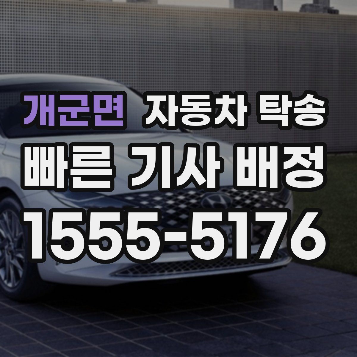 개군면 자동차 탁송 이동 시간 동안 다른 업무 처리하는 팁