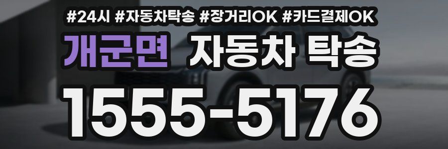 개군면 자동차 탁송