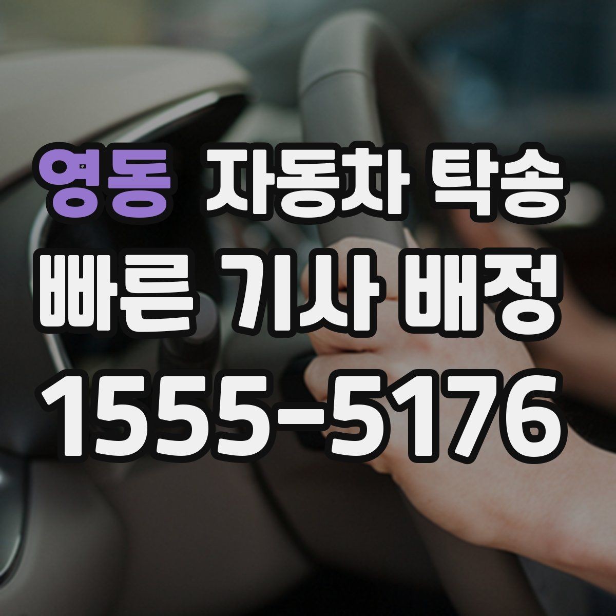 영동 자동차 탁송 평일 낮 이동으로 여유 있게 진행하기