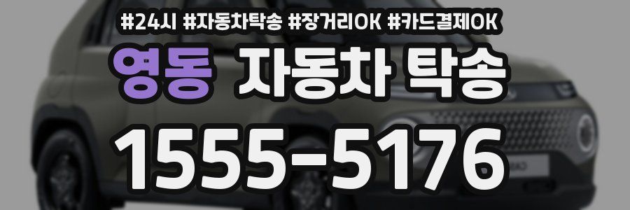 영동 자동차 탁송