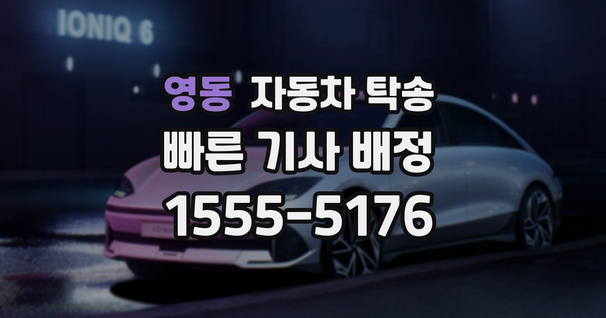 영동 자동차 탁송