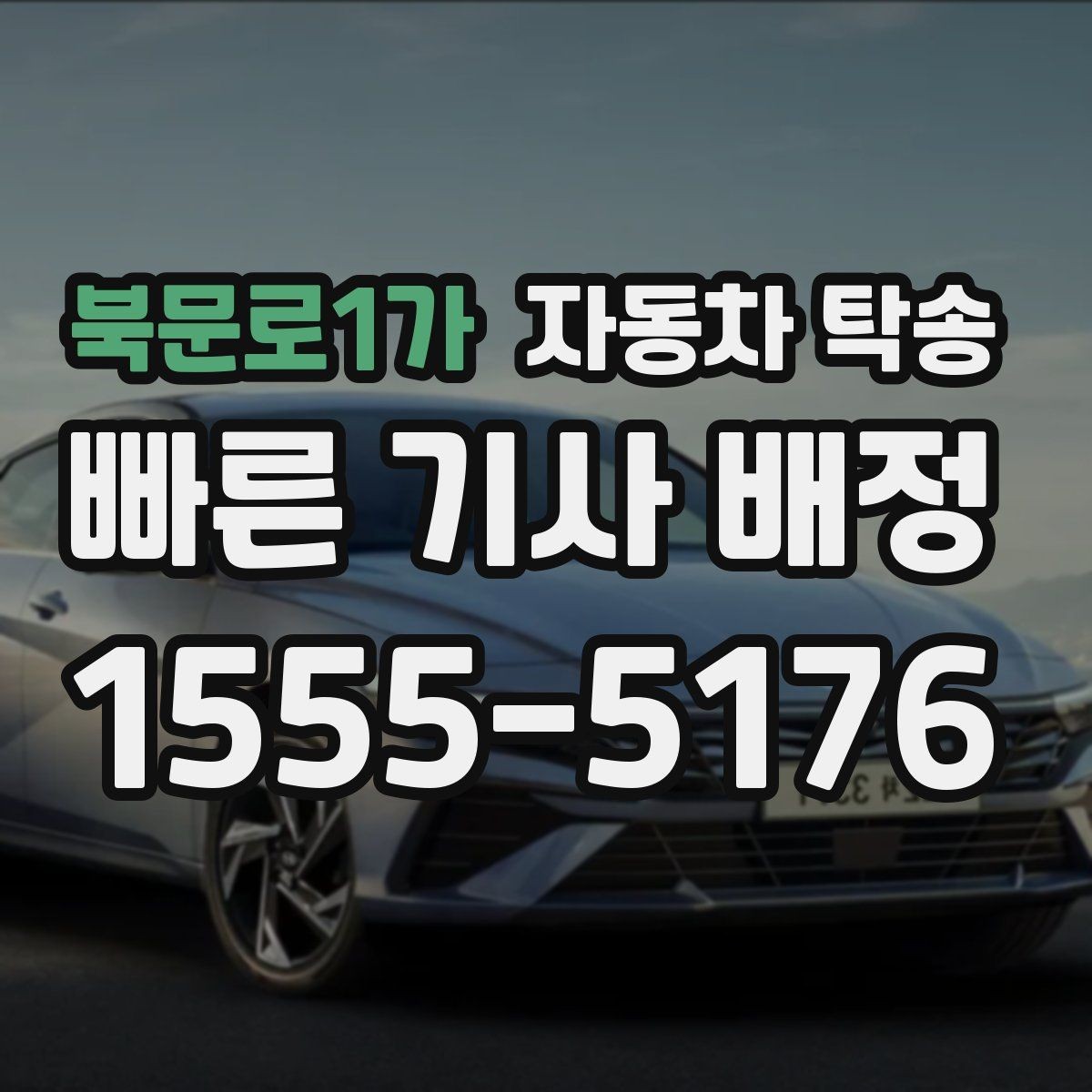 북문로1가 자동차 탁송 리스 장기렌트 반납 장소까지 편하게 이동