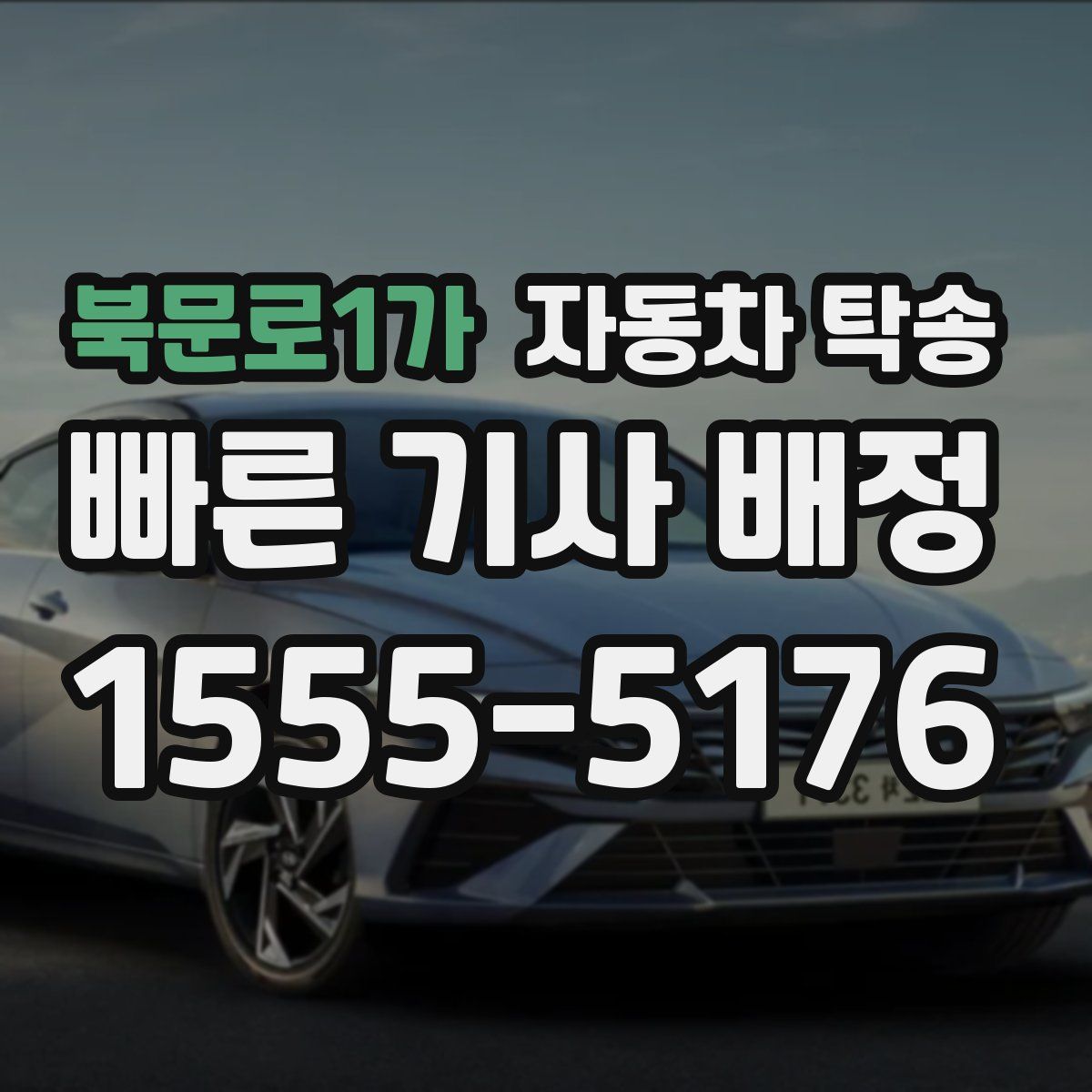 북문로1가 자동차 탁송