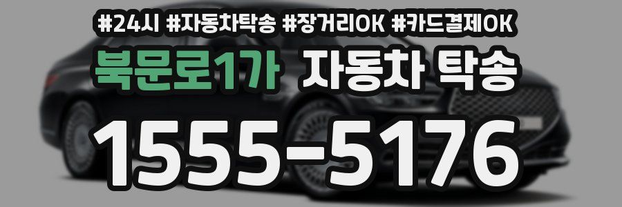 북문로1가 자동차 탁송