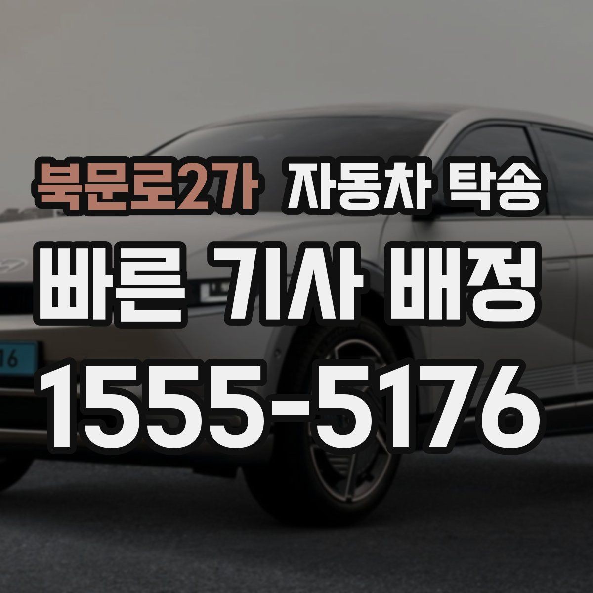 북문로2가 자동차 탁송 여행지에서 차량만 회수해야 할 때 해결