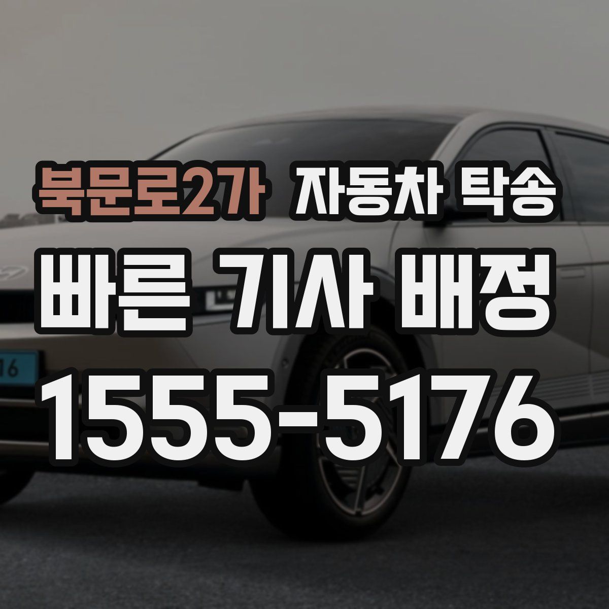 북문로2가 자동차 탁송