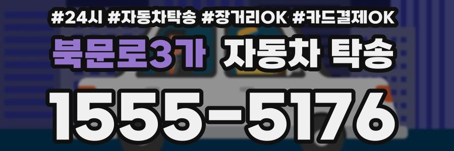 북문로3가 자동차 탁송