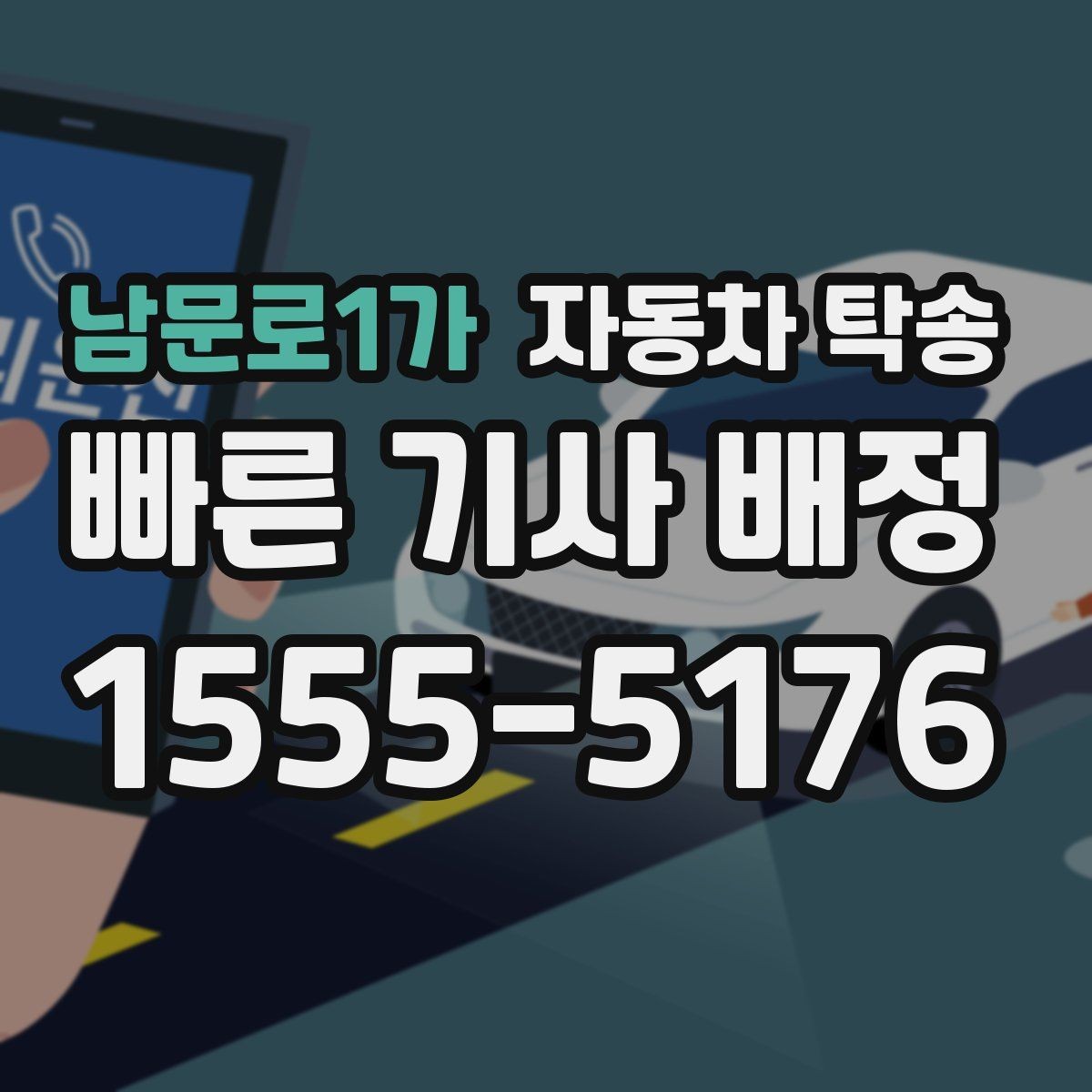 남문로1가 자동차 탁송 차량 이동이 번거로울 때 가장 간단한 해결책