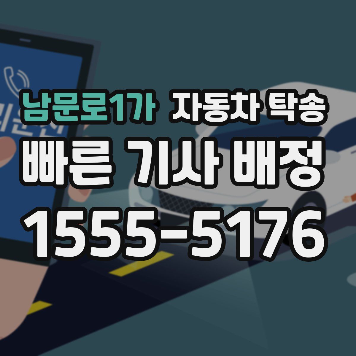 남문로1가 자동차 탁송