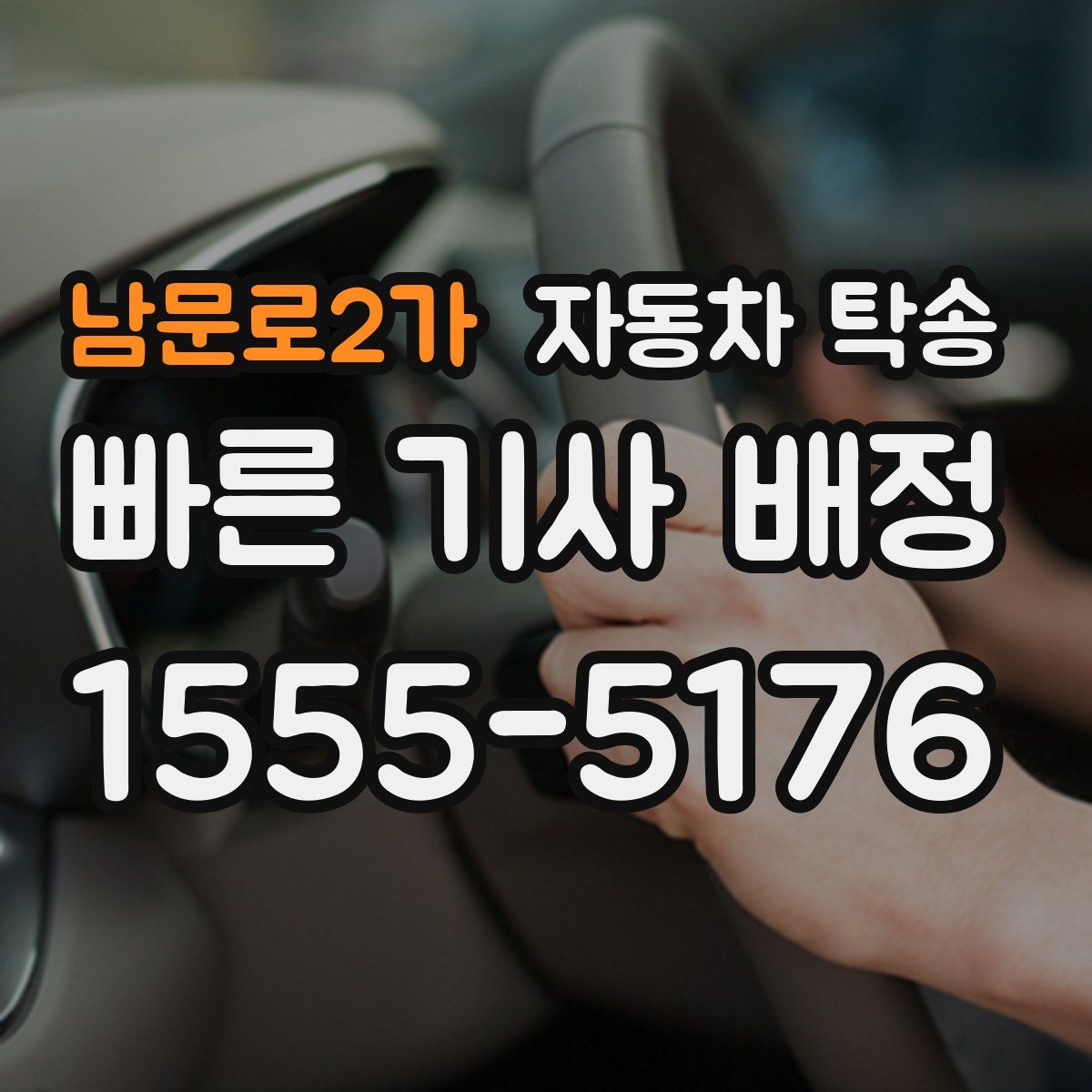 남문로2가 자동차 탁송