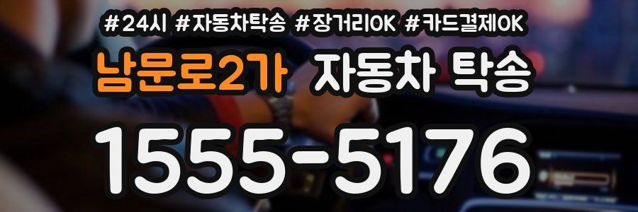남문로2가 자동차 탁송