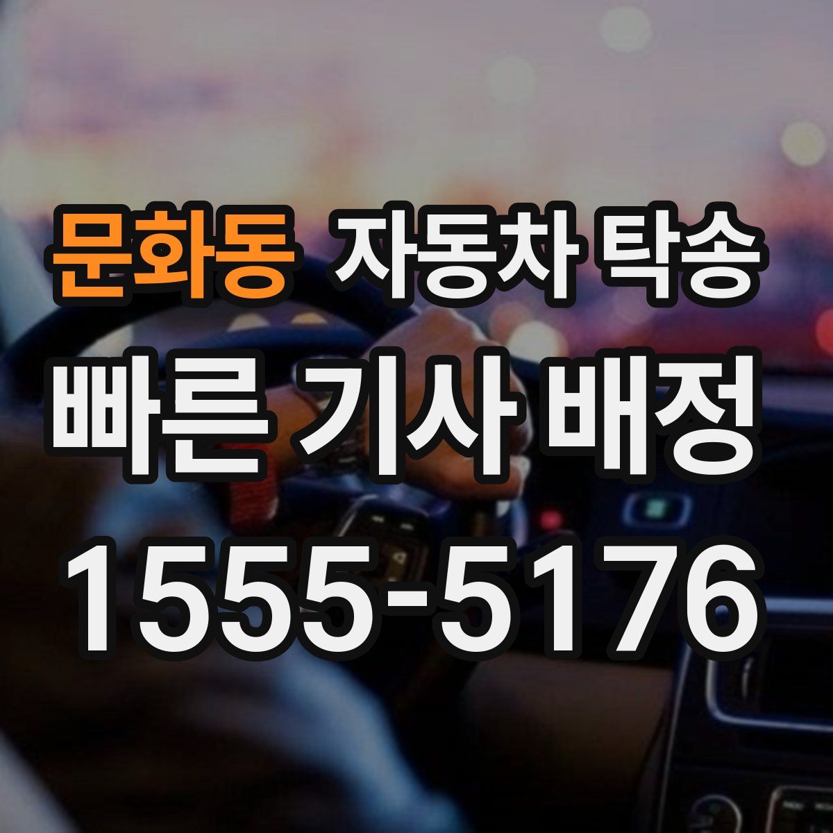 문화동 자동차 탁송