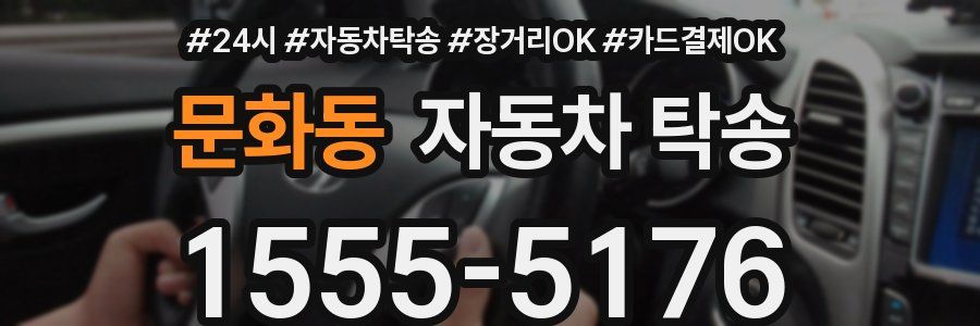 문화동 자동차 탁송