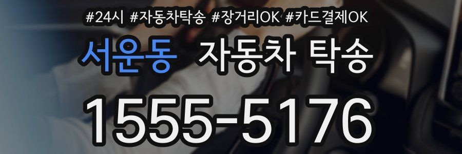 서운동 자동차 탁송