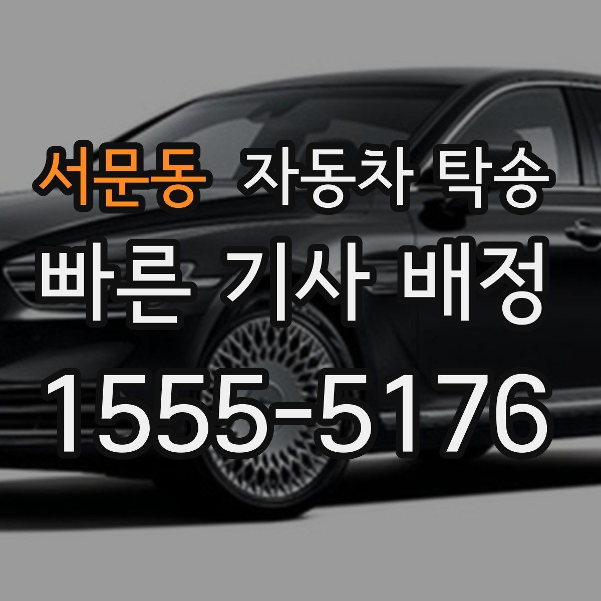 서문동 자동차 탁송 장기 보관 차량 이동이 필요할 때
